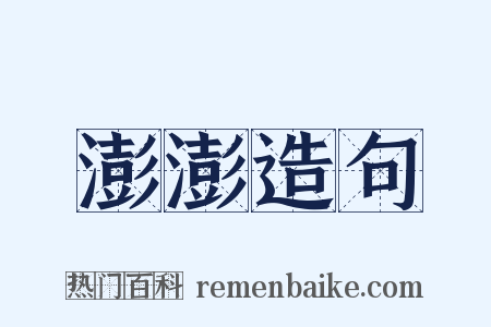 澎澎造句是什么意思的图片